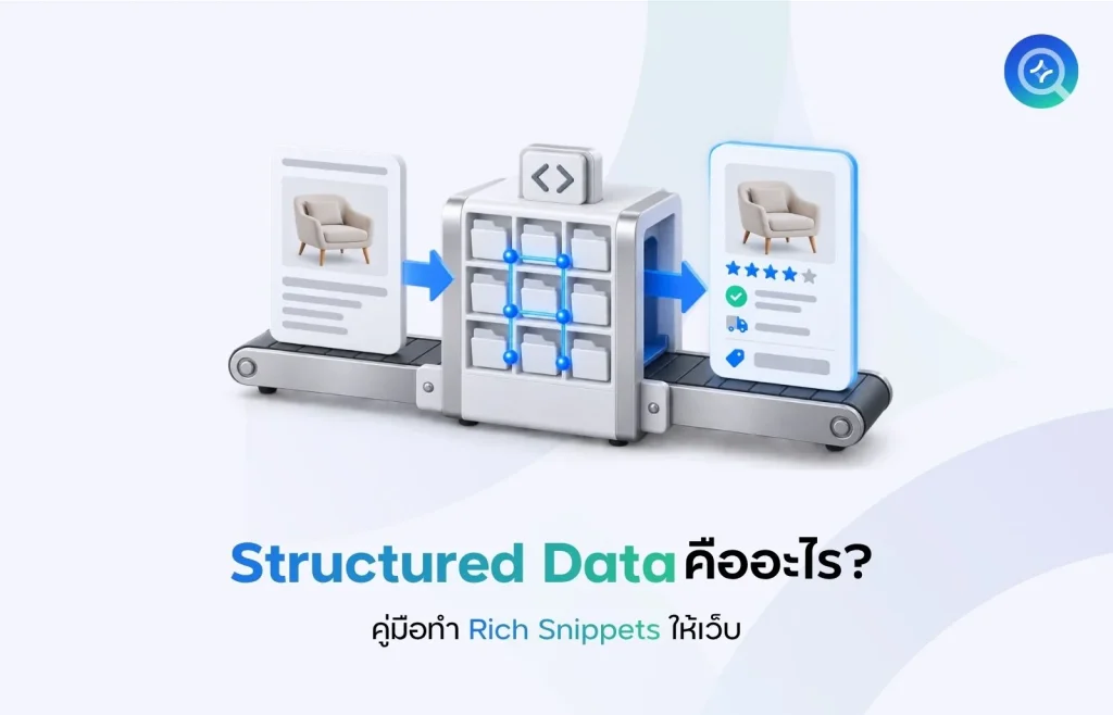Structured Data คืออะไร