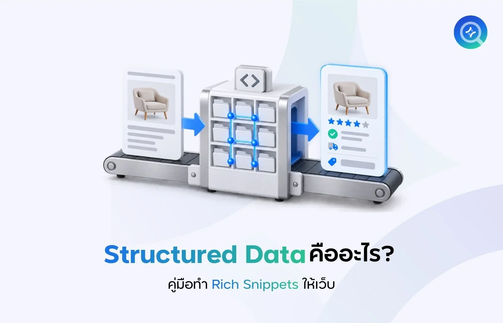 Structured Data คืออะไร