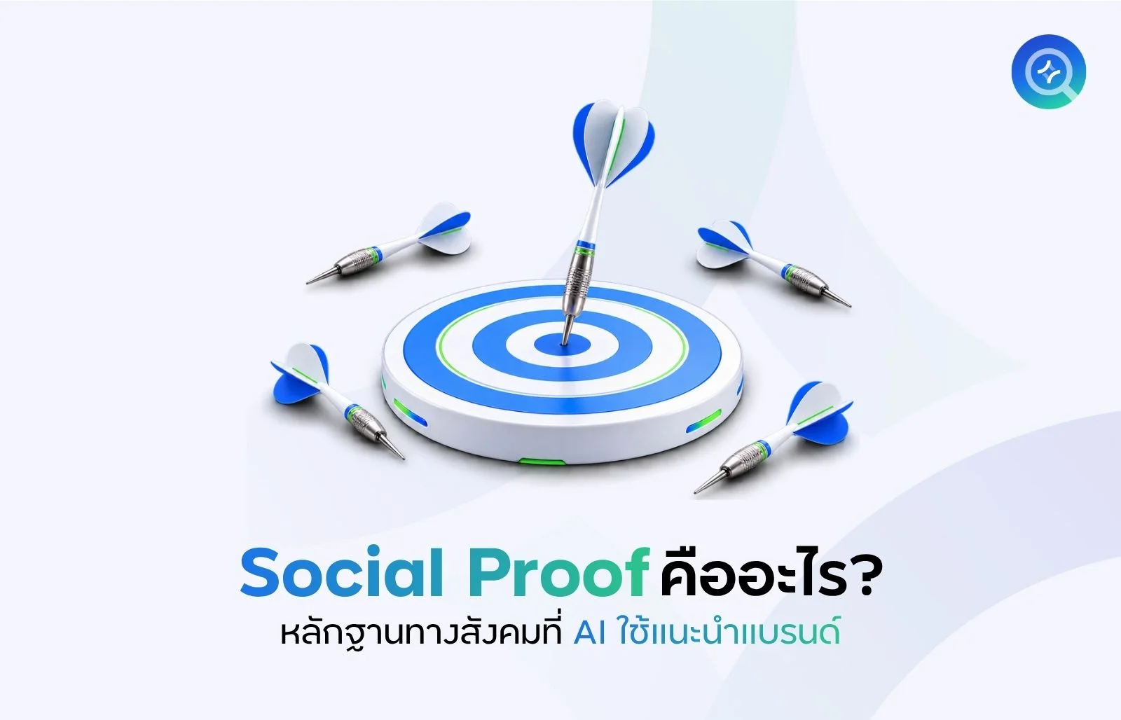Social Proof คืออะไร
