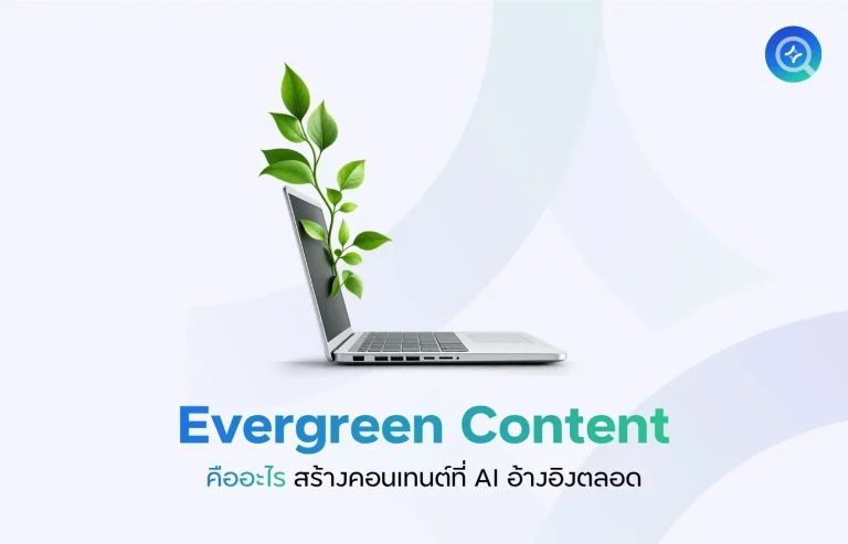Evergreen Content คืออะไร