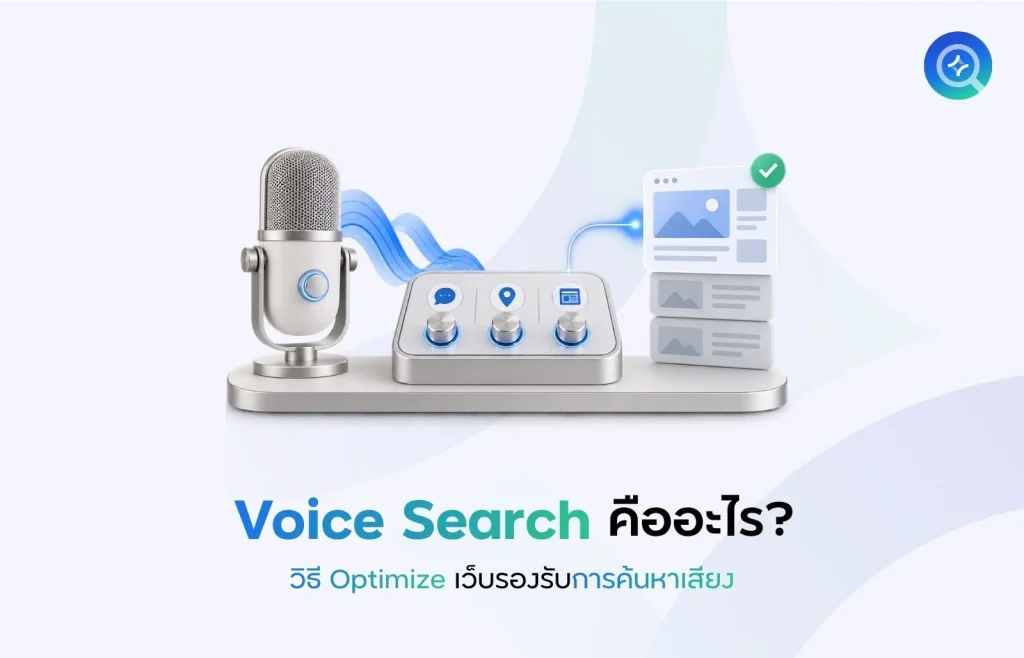 Voice Search คืออะไร
