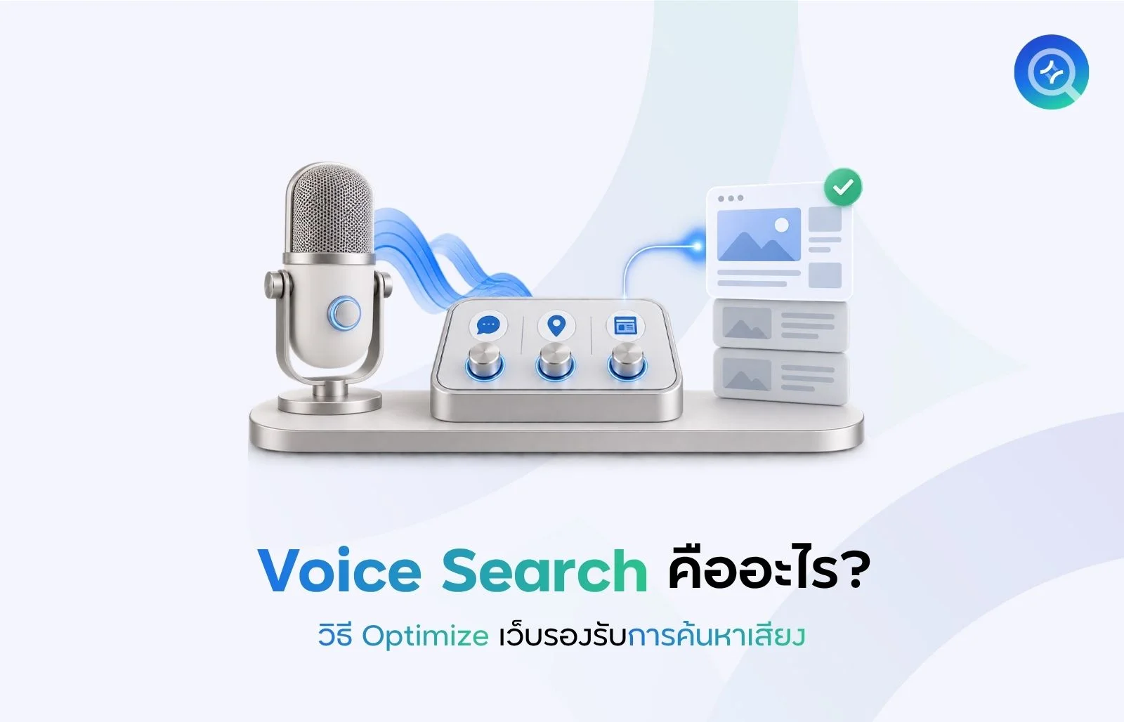 Voice Search คืออะไร