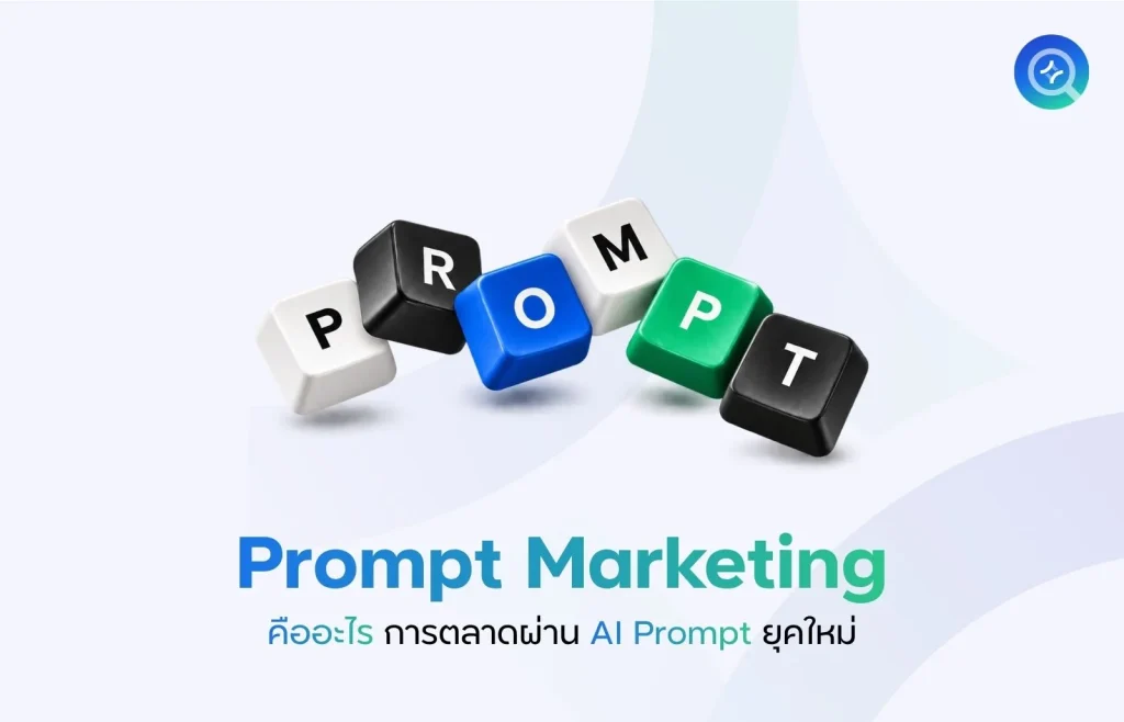 Prompt Marketing คืออะไร