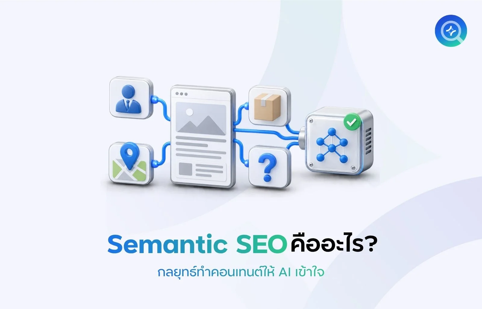 Semantic SEO คืออะไร