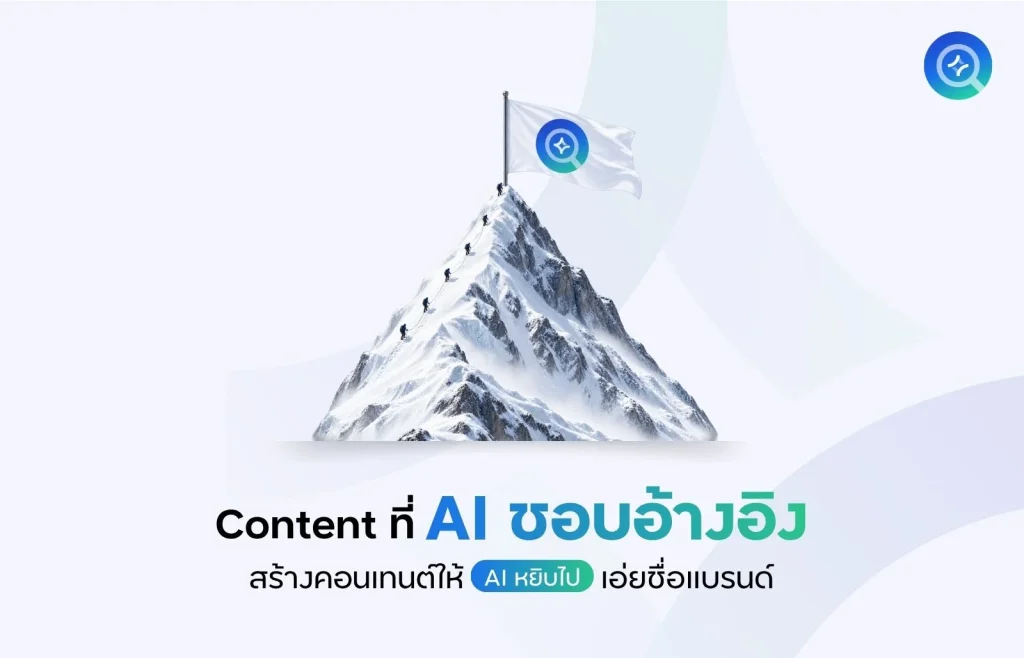 Content ที่ AI ชอบอ้างอิง