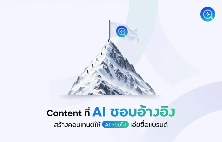 Content ที่ AI ชอบอ้างอิง