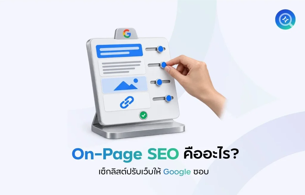 On-Page SEO คืออะไร