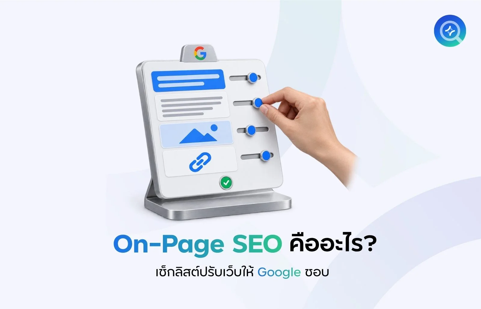 On-Page SEO คืออะไร