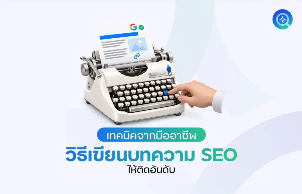 วิธีเขียนบทความ SEO ให้ติดอันดั