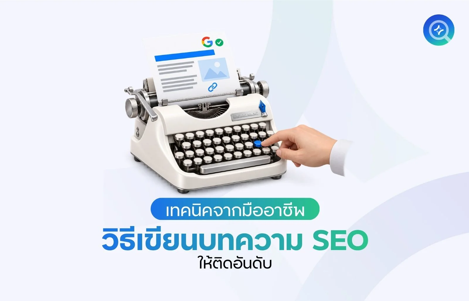 วิธีเขียนบทความ SEO ให้ติดอันดั